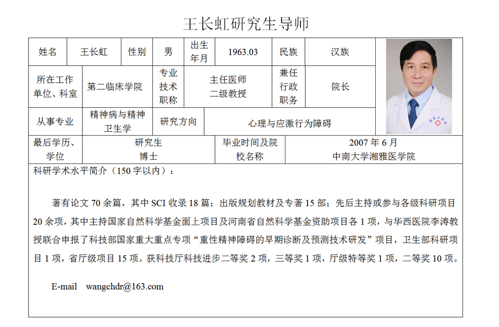 王长虹教授简介-新乡医学院第二附属医院-河南省精神卫生中心-河南省